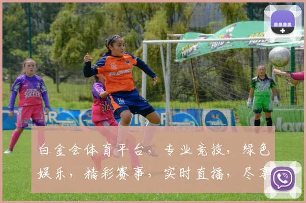 白金会体育平台，专业竞技，绿色娱乐，精彩赛事，实时直播，尽享体育盛宴，不容错过