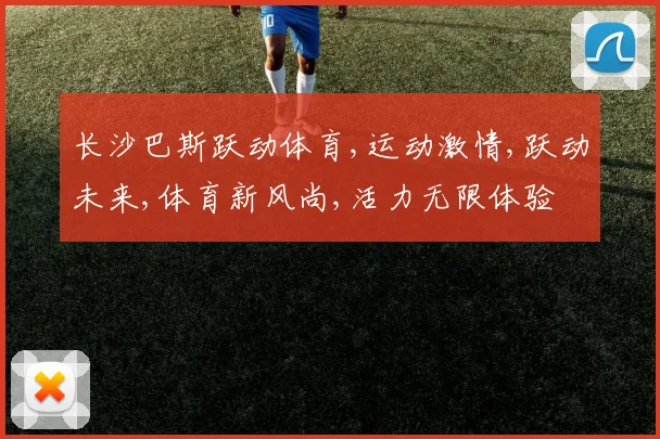 长沙巴斯跃动体育,运动激情,跃动未来,体育新风尚,活力无限体验