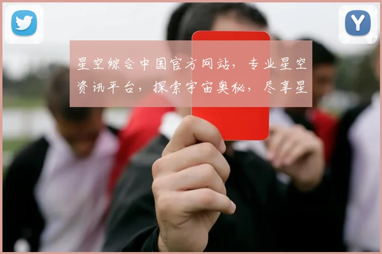 星空综合中国官方网站，专业星空资讯平台，探索宇宙奥秘，尽享星空盛宴，尽在星空综合中国官网。