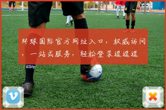 环球国际官方网址入口，权威访问，一站式服务，轻松登录逗逗逗