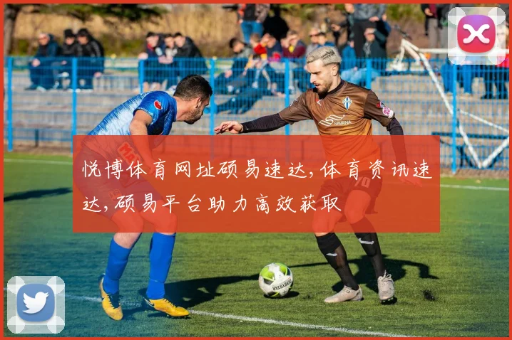 悦博体育网址硕易速达,体育资讯速达,硕易平台助力高效获取