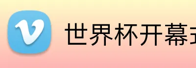 世界杯开幕式直播 Logo